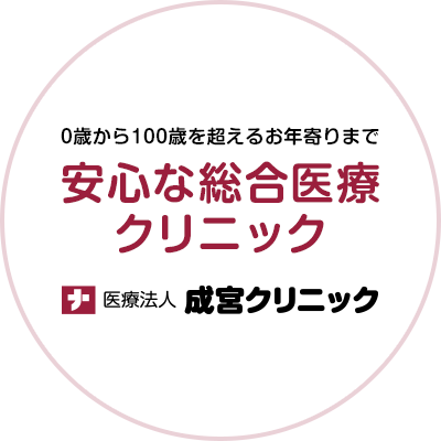 安心な総合医療クリニック